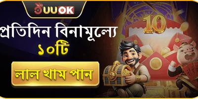 বন্ধুকে আমন্ত্রণ বোনাস