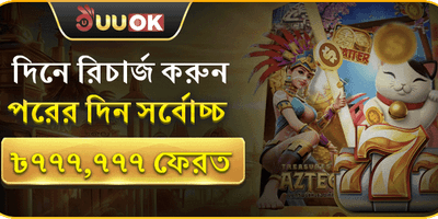 প্রতিদিনের রিলোড বোনাস